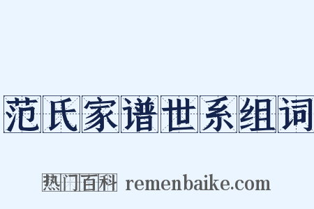 范氏家谱世系组词是什么意思的图片